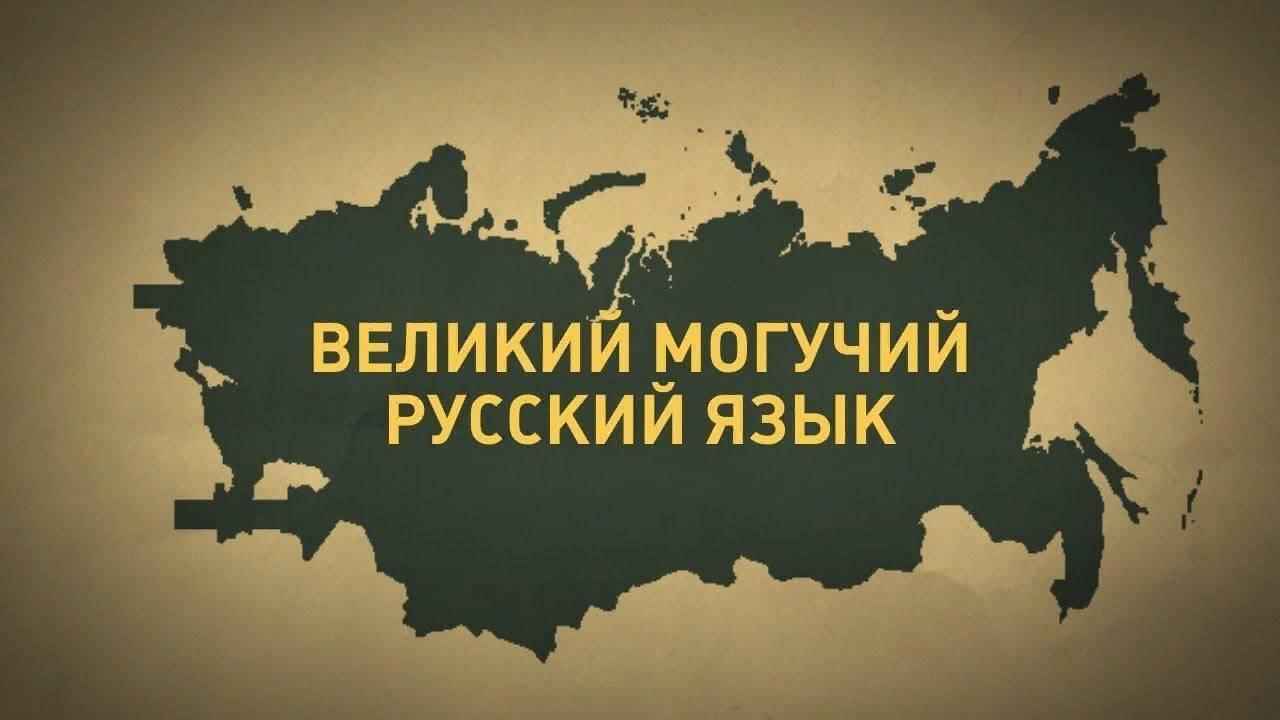 Зачем нам русский язык?