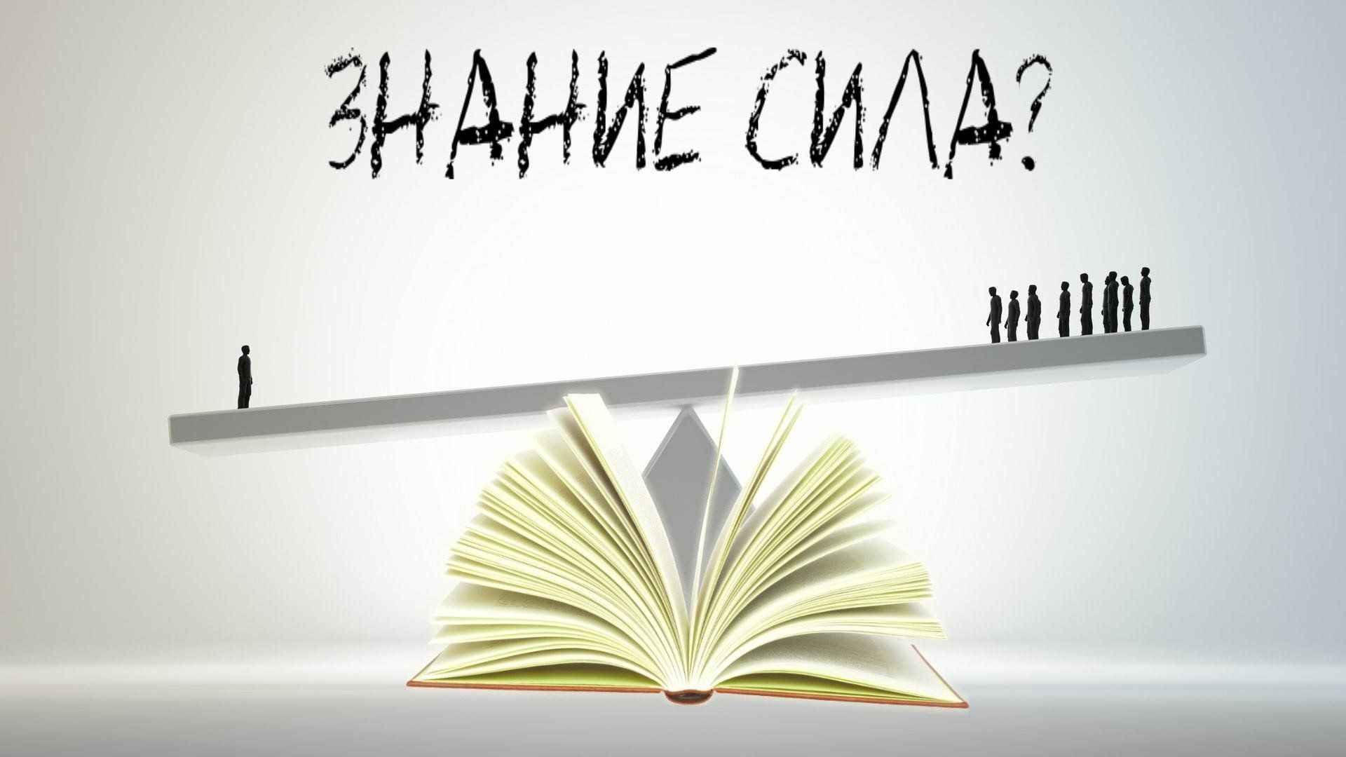 Зачем нам знания?