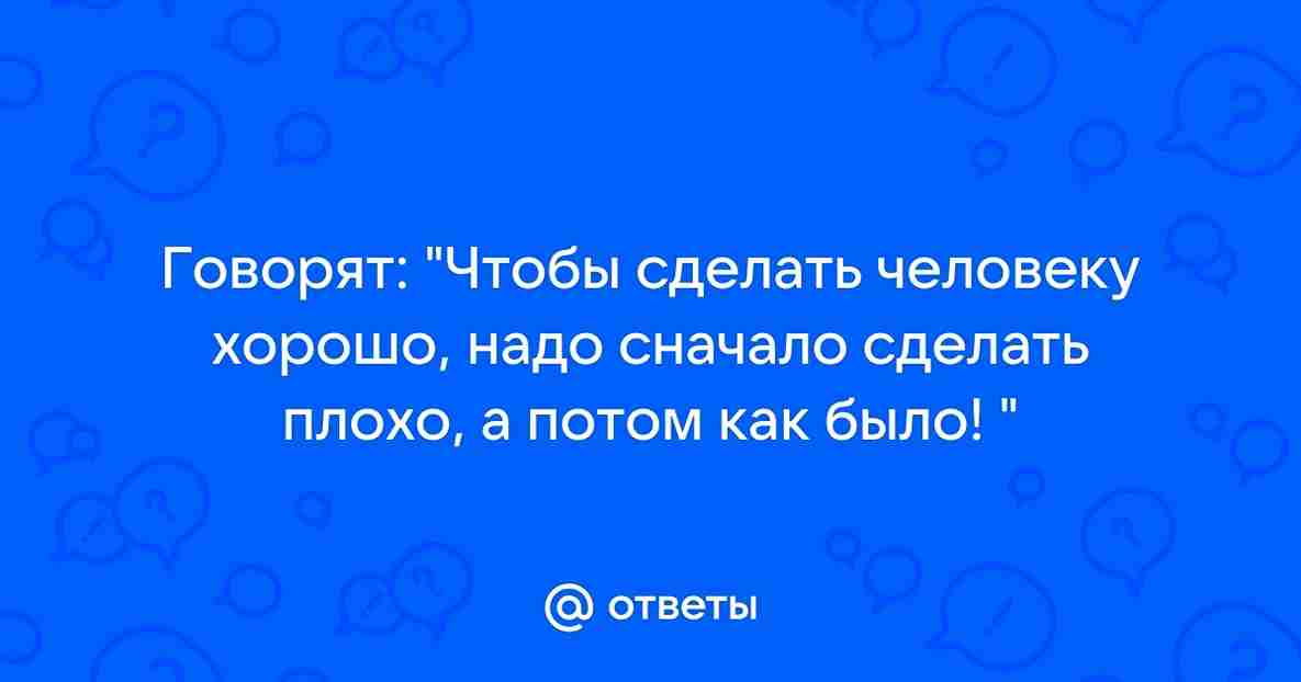 Как сделать человеку хорошо