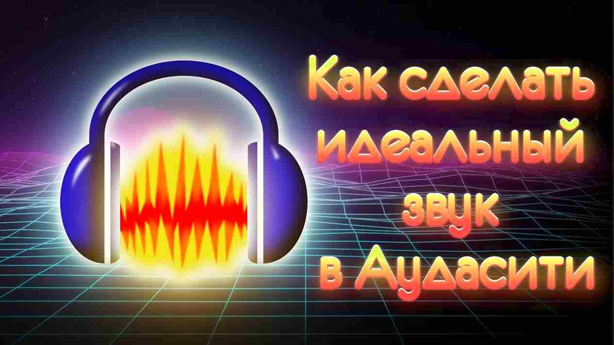 Как сделать звук лучше