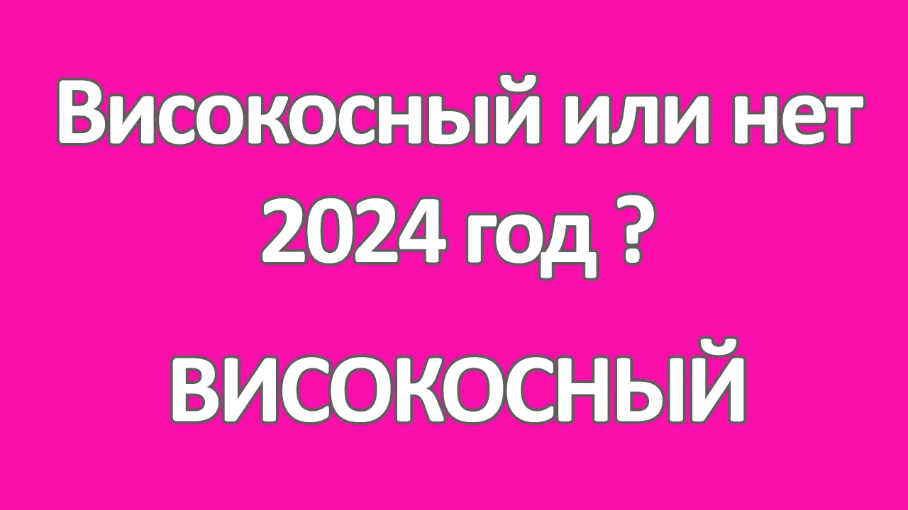 Приметы и суеверия о високосном годе 2024